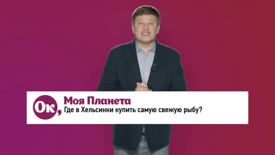 Ок, Моя Планета. Губерниев