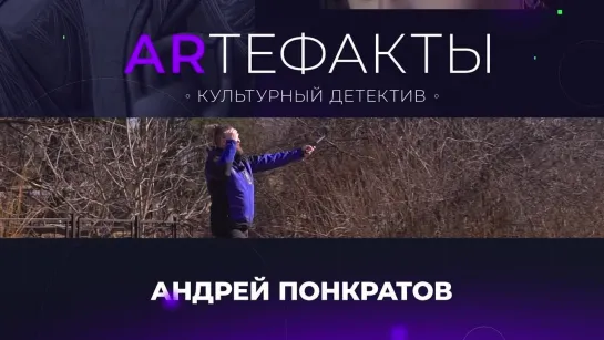 Артефакты. Культурный детектив с Андреем Понкратовым. Промо