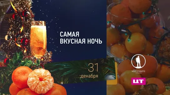 Самая вкусная ночь в году