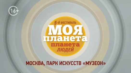 Фестиваль путешествий «Моя Планета. Планета людей»