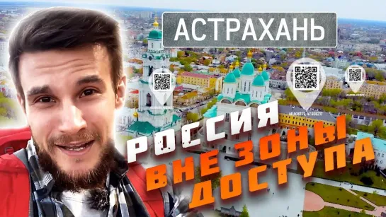 Большой брат. Астрахань. Россия вне зоны доступа