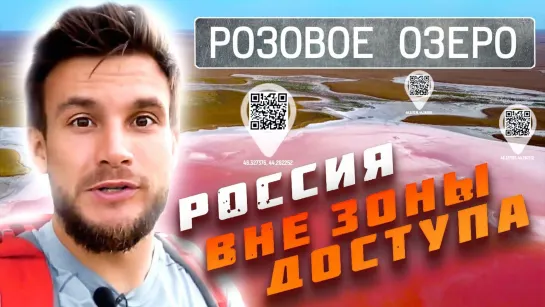 Калмыкия. Розовое озеро. Россия вне зоны доступа