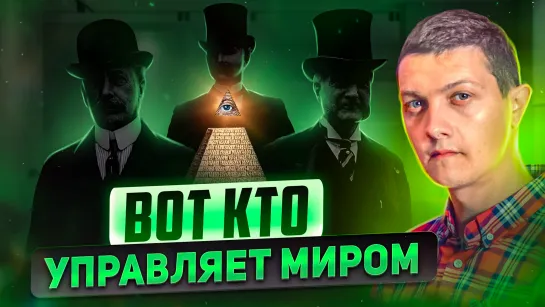 Реальные правители мира и хозяева денег - вот кто они!