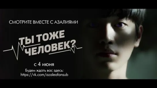 Ты тоже человек (тизер 2)