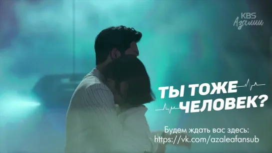 Ты тоже человек? (тизер)