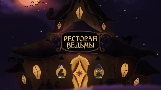 Ресторан ведьмы - 1