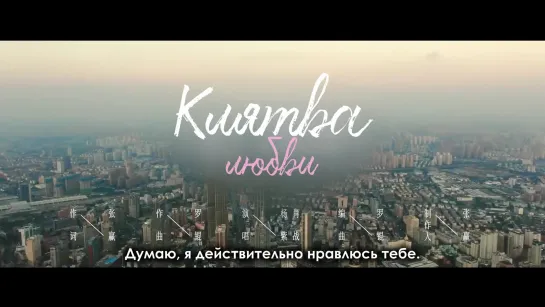 Клятва любви MV