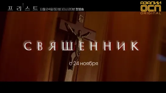 Священник (трейлер)