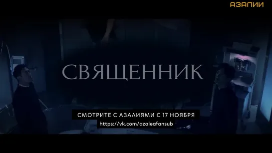 Священник (тизер 1)