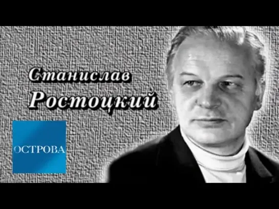 Острова - Станислав Ростоцкий / Острова / Телеканал Культура