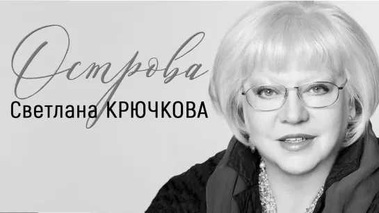 Острова - Светлана Крючкова // Острова @SMOTRIM_KULTURA