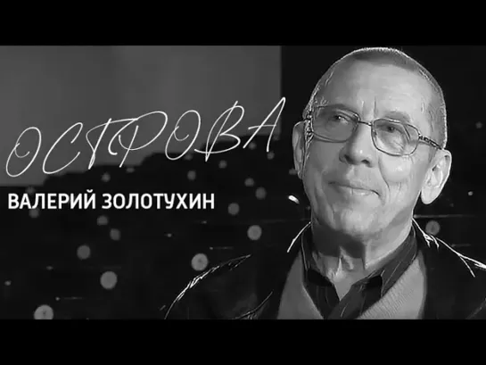 Острова - Валерий Золотухин  // Острова @SMOTRIM_KULTURA