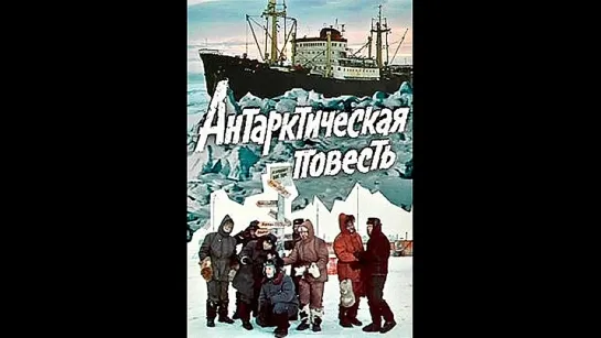 Антарктическая повесть - 3 серия (1979) Драма Приключения (СССР) Советский фильм