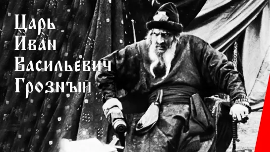 Царь Иван Васильевич Грозный (1915) Российская Империя (Немое кино) Фильм-биография