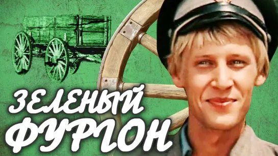 Зелёный фургон (1983) Приключения, Драма, Комедия (СССР) 1 серия