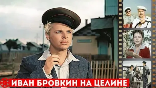 Иван Бровкин на Целине (1958) Комедия, Мелодрама (СССР)