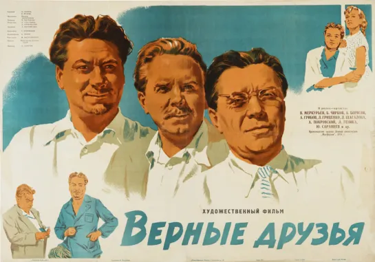 Верные друзья (1954) Комедия (СССР)