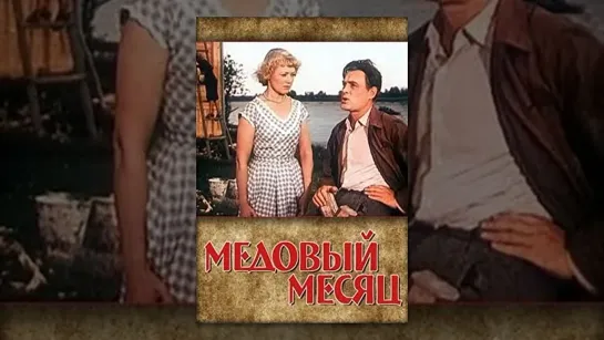 Медовый месяц (1956) Комедия (СССР)