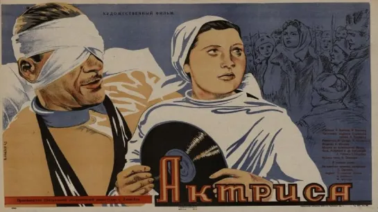 Актриса (1943) Драма (СССР)