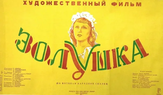 Золушка (1947) Сказка, Фэнтези (СССР)