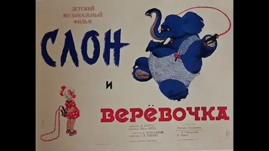 Слон и верёвочка (1945) Детская комедия, Приключения (СССР)