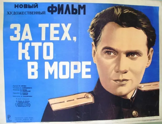 За тех, кто в море (1947) Военная драма (СССР)