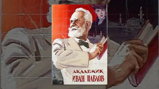 Академик Иван Павлов (1949) Драма (СССР)