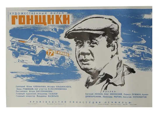 Гонщики (1972) Мелодрама (СССР)