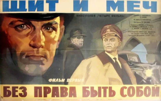 Щит и Меч. Фильм 1. Военная драма (1968) СССР