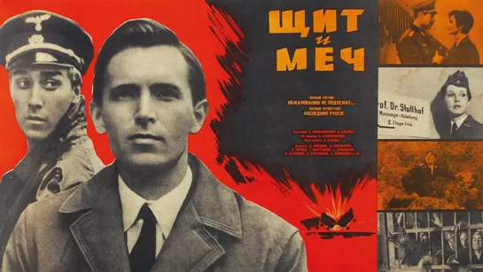 Щит и Меч. Фильм 2. Военная драма (1968) СССР