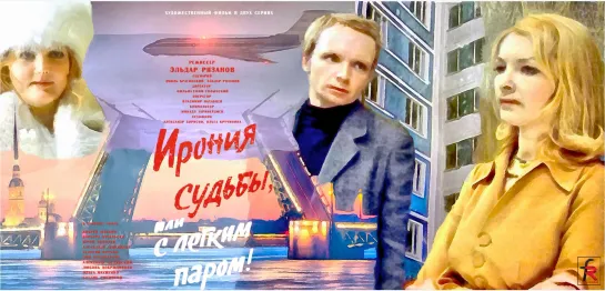 Ирония судьбы, или С лёгким паром - 1 серия (1975) Комедия (СССР) Эльдар Рязанов (Советский фильм)