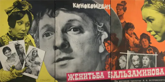 Женитьба Бальзаминова (1964) Комедия (СССР) Режиссёр Константин Воинов (Советский фильм)