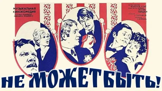 Не может быть! (1975) Комедия (СССР) Леонид Гайдай (Советский фильм)