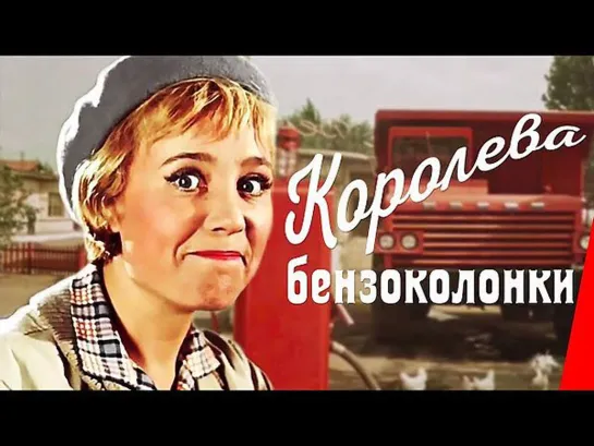 Королева бензоколонки (1962) Лирическая комедия (СССР) Советский фильм