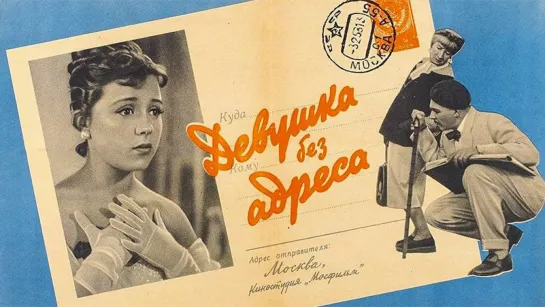 Девушка без адреса (1957) Лирическая комедия (СССР) Режиссёр Эльдар Рязанов (Советский фильм)