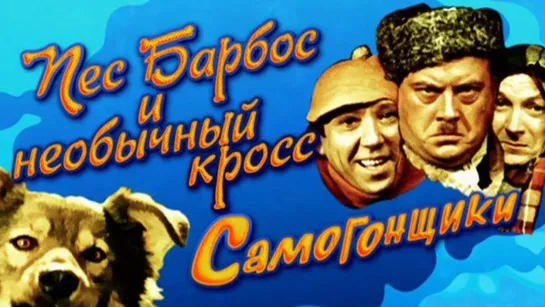 Пёс Барбос и необычный кросс (1961) Комедия (СССР) Леонид Гайдай (Советское кино)