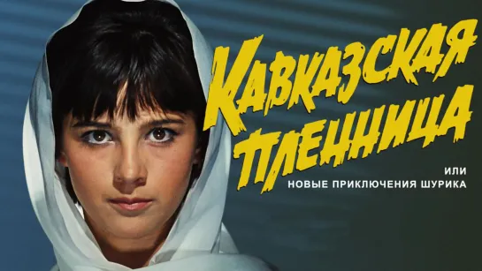 Кавказская пленница, или Новые приключения Шурика (1967) Комедия (СССР) Леонид Гайдай (Советское кино)