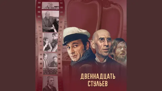 Двенадцать (12) стульев (1971) Комедия Драма (СССР) Режиссёр Леонид Гайдай (Советский фильм) Ильф и Петров