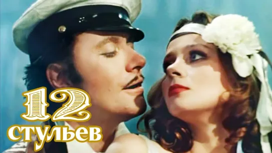 Двенадцать (12) стульев - 2 серия (1977) Комедия Драма (СССР) Режиссёр Марк Захаров (ТВ-фильм) Ильф и Петров