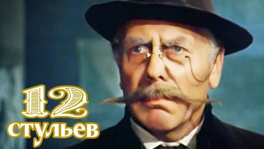 Двенадцать (12) стульев - 3 серия (1977) Комедия Драма (СССР) Режиссёр Марк Захаров (ТВ-фильм) Ильф и Петров