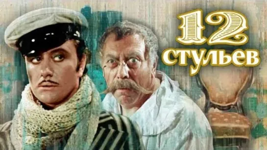 Двенадцать (12) стульев - 4 серия (1977) Комедия Драма (СССР) Режиссёр Марк Захаров (ТВ-фильм) Ильф и Петров