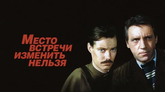 Место встречи изменить нельзя - 5 серия (1979) Детектив Драма (СССР) Режиссёр Станислав Говорухин (Советский фильм-сериал)