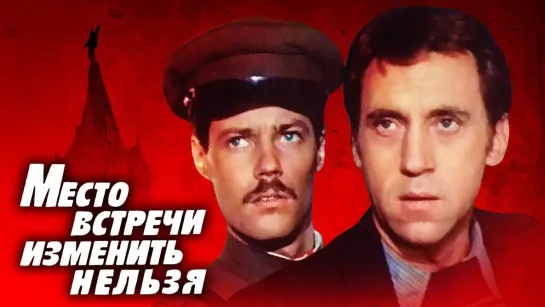 Место встречи изменить нельзя - 4 серия (1979) Детектив Драма (СССР) Режиссёр Станислав Говорухин (Советский фильм-сериал)