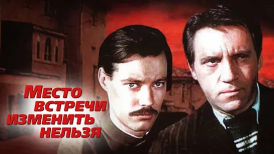 Место встречи изменить нельзя - 2 серия (1979) Детектив Драма (СССР) Режиссёр Станислав Говорухин (Советский фильм-сериал)