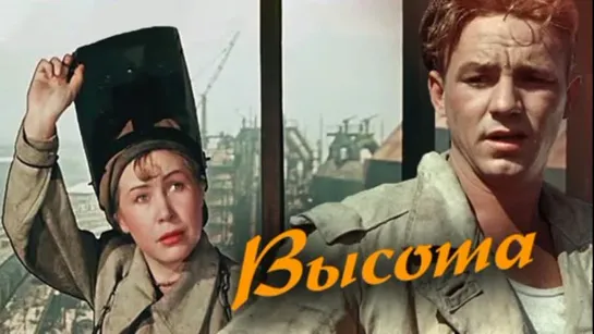 Высота (1957) Драма (СССР) Режиссёр Александр Зархи (Советский фильм)