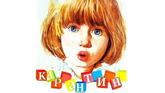 Карантин (1983) Комедия (СССР) Режиссёр Илья Фрэз (Советский Фильм для семейного просмотра)