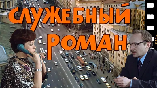 Служебный роман (1977) 2 серия (СССР) Комедия Мелодрама (Режиссёр Эльдар Рязанов) Советский фильм