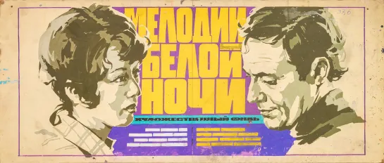 Мелодии белой ночи (1976) Мелодрама (СССР) Режиссёры Сергей Соловьев, Киёси Нисимура