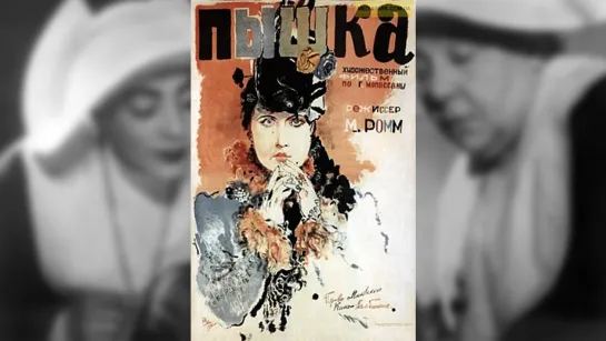 Пышка (1934) Драма (СССР) Режиссёр Михаил Ромм (Советский фильм)