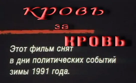 Кровь за кровь (1991) Боевик Детектив Драма (СССР) Фильм